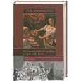 russische bücher: Остапенко П.В. - История тайной войны в Средние века. Византия и Западная Европа