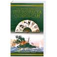 russische bücher: Пикуль В.С. - Три возраста Окини-сан