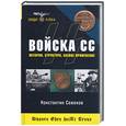 russische bücher: Семенов К. - Войска СС. История, структура, боевое применение