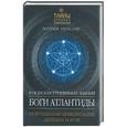 russische bücher: Уилсон К. - Боги Атлантиды: В поисках утраченных знаний