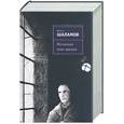 russische bücher: Шаламов В. - Несколько моих жизней: воспоминания, записные книжки, переписка