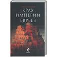 russische bücher: Синельников А. - Крах империи евреев