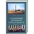 russische bücher: Жерихина Е., Шепелев Л. - Столичный Петербург. Город и власть