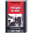 russische bücher: Стахов Хассо Г. - Трагедия на Неве. Шокиующая правда о блокаде Ленинграда