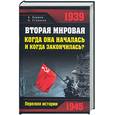 russische bücher: Паршев А. - Вторая мировая: когда она началась и когда закончилась?