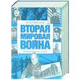 russische bücher:  - Вторая мировая война. Вторжение