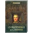 russische bücher:  - Империя. От Екатерины II до Сталина
