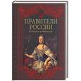 russische bücher: Савинова Е. - Правители России. От Рюрика до Николая II