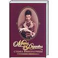 russische bücher: Хорватова Е. - Мария Федоровна. Судьба императрицы