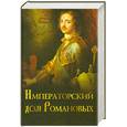 russische bücher: Торопцев А. - Императорский дом Романовых