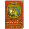 russische bücher: Балязин В. - Рождение Великой империи