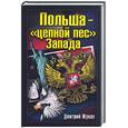 russische bücher: Жуков Д. - Польша - "цепной пес" Запада