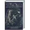 russische bücher:  - Чингисиана: свод свидетельств современников