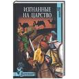 russische bücher: Кондратова М. С. - Изгнанные на царство