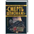 russische bücher: Север А. - "Смерть шпионам!" Военная контрразведка СМЕРШ в годв Великой Отечественной войны