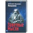 russische bücher: Менделеев Д. - Заветные мысли