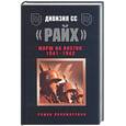 russische bücher: Пономаренко Р. - Дивизия СС "Райх". Марш на Восток 1941-1942