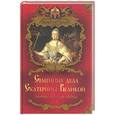 russische bücher: Балязин В. - Семейные дела Екатерины Великой