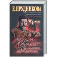 russische bücher: Прудникова Е. - Ленин - Сталин. Технология невозможного