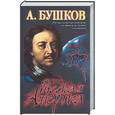 russische bücher: Бушков А. - Русская Америка: слава и позор