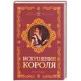 russische bücher: Бонифас К. - Искушение короля