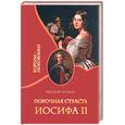 russische bücher: Мундт Т. - Порочная связь Иосифа II