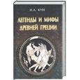 russische bücher: Кун Н. - Легенды и мифы Древней Греции
