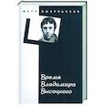 russische bücher: Цыбульский М. - Время Владимира Высоцкого