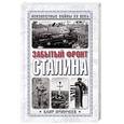 russische bücher: Иринчеев Баир - Забытый фронт Сталина
