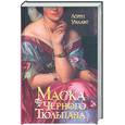 russische bücher: Уиллиг Л. - Маска Черного Тюльпана