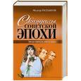russische bücher: Раззаков Федор Ибатович - Скандалы советской эпохи