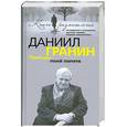 russische bücher: Гранин - Причуды моей памяти