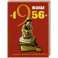 russische bücher: Кравченко Т.Ю. - Ваш год рождения - 1956