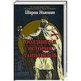 russische bücher: Ньюман Ш. - Подлинная история тамплиеров