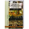 russische bücher: Гюго В. - Посмертные записки