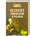 russische bücher: Баландин Р.К. - 100 великих оригиналов и чудаков