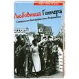 russische bücher: Ковалев А. - Любовница Гитлера