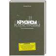 russische bücher: Рипли А. - Кризисы  катастрофы