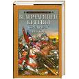 russische bücher:  - Величайшие битвы средних веков