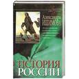 russische bücher: Ишимова А. - История России в рассказах для детей. В 2-х книгах. Книга 2