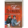 russische bücher: Раззаков Федор - Алла Пугачева:Рожденная в СССР