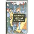 russische bücher: Гумилев Лев - Черная легенда