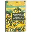 russische bücher: Гумилев Лев - Конец и вновь  начало:популярные лекции по народоведению