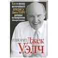 russische bücher: Лоу Джанет - Говорит Джек Уэлч