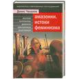 russische bücher: Чекалов Д. - Амазонки.Истоки феминизма