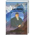 russische bücher: Рерих Н. К. - Алтай - Гималаи