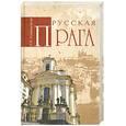 russische bücher: Командорова Н. - Русская Прага