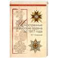 russische bücher: Спасский И. - Иностранные и русские ордена до 1917 года