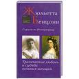 russische bücher: Бенцони Ж. - Страсти по Императрице