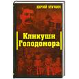 russische bücher: Мухин Ю. И. - Кликуши Голодомора